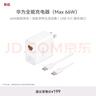 華為全能充電器(66W)超級快充含6A Type-C數據線(xiàn) 3C認證 適配華為手機Mate60Pro/Pura 70 曬單實(shí)拍圖