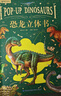 青葫蘆恐龍立體書(shū)+撲克兒童3d立體書(shū)2-8-12歲少兒科普百科全書(shū)節日禮物 曬單實(shí)拍圖