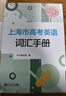 2026版上海市高考英語(yǔ)詞匯手冊 +默寫(xiě)本高一高二高三高中高頻單詞速記大全書(shū)同步練習記憶強化高考英語(yǔ)詞匯用法手冊 同濟大學(xué)出版社 2026版上海市高考英語(yǔ)詞匯手冊 曬單實(shí)拍圖