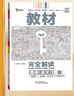 王后雄學(xué)案教材完全解讀 高中語(yǔ)文1必修上冊 配人教版 王后雄2026版高一語(yǔ)文配套新教材 曬單實(shí)拍圖