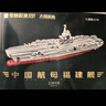 奇妙（keeppley）福建艦航母積木大國重器軍事模型玩具送男孩生日禮物 曬單實(shí)拍圖