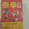 泰拳入門(mén)技術(shù)圖解 曬單實(shí)拍圖