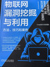 物聯(lián)網(wǎng)漏洞挖掘與利用：方法、技巧和案例 機械工業(yè)出版社 ChaMd5安全團隊 著(zhù) 著(zhù) 網(wǎng)絡(luò )空間安全技術(shù)叢書(shū) 書(shū)籍 曬單實(shí)拍圖