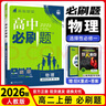 【高二上冊】26新版高中必刷題高二選擇性必修一新高考人教版高二上選修一課本同步高考必刷題狂k重點(diǎn) 物理·選擇性必修一·人教版 新高考 曬單實(shí)拍圖