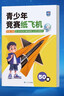 蝶變學(xué)園 青少年競賽紙飛機折紙書(shū)教程 數學(xué)物理啟蒙課外讀物 親子DIY50款競賽紙飛機教程 邏輯思維空間訓練書(shū) 3-12歲手工DIY教程趣味科普  曬單實(shí)拍圖