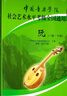 中國音樂(lè )學(xué)院社會(huì )藝術(shù)水平考級全國通用教材：阮（一級～十級） 曬單實(shí)拍圖