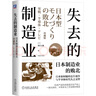 失去的制造業(yè) 日本制造業(yè)的敗北 珍藏版 湯之上隆 工業(yè)互聯(lián)網(wǎng)時(shí)代 半導(dǎo)體技術(shù) 摩爾法則 精密化 晶圓代工廠(chǎng) 曬單實(shí)拍圖