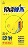 2026版朝讀晚背全高中高一二三必修選修重難點(diǎn)基礎知識核心考點(diǎn)清單手冊 朝讀晚背高中政治考點(diǎn)速記 老師推薦【高中通用】 曬單實(shí)拍圖