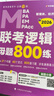 老呂指定店】2026老呂管理類(lèi)聯(lián)考邏輯數學(xué)寫(xiě)作要點(diǎn)7講呂建剛邏輯數學(xué)母題800練管綜199管理類(lèi)396經(jīng)濟類(lèi)聯(lián)考MBA MPA MPAcc羅瑞數學(xué)33篇 2026老呂邏輯母題800練【現貨速發(fā)】 曬單實(shí)拍圖