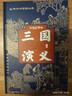 三國演義（七色匯評本）精（全三冊） 中華書(shū)局 曬單實(shí)拍圖