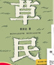 【當當 正版包郵】我人生最開(kāi)始的好朋友、草民皮囊命運等蔡崇達作品集 草民【寄語(yǔ)印簽+藏書(shū)票+地圖】 曬單實(shí)拍圖