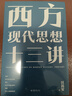 西方現代思想十三講 汪民安新作 曬單實(shí)拍圖