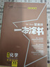 2026版一本涂書(shū) 高中化學(xué) 新教材版高一高二高三新高考通用復習資料知識點(diǎn)盤(pán)點(diǎn)考點(diǎn)梳理歸納輔導書(shū)配涂書(shū)筆記文脈星推薦 曬單實(shí)拍圖