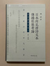 日本所見(jiàn)唐詩(shī)文本傳播形態(tài)考論（精）--東亞唐詩(shī)學(xué)研究叢書(shū) 中華書(shū)局 曬單實(shí)拍圖