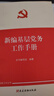 新編基層黨務(wù)工作手冊 曬單實(shí)拍圖