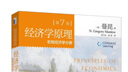 經(jīng)濟學(xué)原理 第7版 微觀(guān)經(jīng)濟學(xué)分冊 曬單實(shí)拍圖