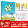 2025秋季53天天練小學(xué)語(yǔ)文一年級(jí)上冊(cè)RJ人教版五三天天練5 3天天練5.3天天練5·3天天練學(xué)霸培優(yōu)學(xué)霸提優(yōu) 曬單實(shí)拍圖