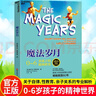 包郵 正版 魔法歲月 0-6歲孩子的精神世界 媽媽育兒 解讀幼兒童心理 親子教育 如何管教孩子 家庭教育 心理學(xué)書(shū)籍 新書(shū) M 曬單實(shí)拍圖