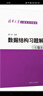 數據結構習題解析（第3版）（清華大學(xué)計算機系列教材） 曬單實(shí)拍圖