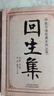 【真便宜】回生集正版陳杰原著(zhù)白話(huà)文 集內科雜病諸方 外癥傷損雜治女科小兒諸病良方 民間驗方大全 家庭實(shí)用藥方老偏方秘方中醫入門(mén)暢銷(xiāo)書(shū)籍 【單冊】回生集 曬單實(shí)拍圖