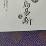【新華書(shū)店旗艦店】正版包郵 白話(huà)高島易斷上下全2冊 高島吞象 易經(jīng)全書(shū)易經(jīng)入門(mén)周易全書(shū) 周易譯注起名中國古代哲學(xué)書(shū)籍 曬單實(shí)拍圖
