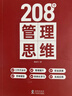208個(gè)管理思維-企業(yè)管理|團隊管理|自我提升工作方法論|實(shí)戰應用 208個(gè)管理思維 曬單實(shí)拍圖