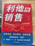 【京東正版】利他性銷(xiāo)售 利他式表達 成交高手轉化思維破解銷(xiāo)售密碼洞察客戶(hù)未言明核心需求 利他性銷(xiāo)售 【推薦2冊】利他性銷(xiāo)售+利他式表達 曬單實(shí)拍圖