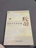 輪回:前世今生來(lái)生緣 (美)布萊恩魏斯 9787111352273 曬單實(shí)拍圖
