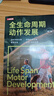 全生命周期動(dòng)作發(fā)展 第7版 動(dòng)作發(fā)展科學(xué)指南 紐厄爾限制模型 嬰幼兒到老年各階段動(dòng)作發(fā)展 健康管理 人郵體育出品 曬單實(shí)拍圖