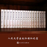 魯迅全集（套裝1－18卷）收入迄今為止發(fā)現的魯迅全部小說(shuō)、詩(shī)歌、散文、雜文作品及書(shū)信、日記等。經(jīng)過(guò)人民文學(xué)出版社多次修訂，版本更加準確，注釋更加精良 曬單實(shí)拍圖