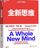 【正版包郵】全新思維:決勝未來(lái)的6大能力 丹尼爾·平克 著(zhù) 是全球知名商業(yè)思想家、未來(lái)學(xué)家、趨勢專(zhuān)家丹尼爾·平克經(jīng)典著(zhù)作 標志了一個(gè)時(shí)代的轉折，改變了我們看待并體驗這個(gè)世界的方式 新華書(shū)店旗艦店商業(yè)管 曬單實(shí)拍圖
