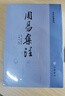 周易集注（易學(xué)典籍選刊·套裝上下冊） 曬單實(shí)拍圖