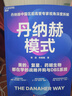丹納赫 【旗艦店現貨】 丹納赫模式 戰略管理書(shū)籍 中國區前高管專(zhuān)家視角深度拆解 美的、復星都在學(xué)的戰略并購與DBS系統 如何通過(guò)并購實(shí)現“能力嫁接、產(chǎn)業(yè)升級”？  并購基金 湛廬書(shū)籍 丹納赫模式 【戰 曬單實(shí)拍圖