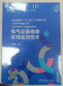 電氣設備絕緣在線(xiàn)監測技術(shù) 中國電力出版社 肖登明 編 書(shū)籍 曬單實(shí)拍圖