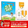 2025秋季53天天練小學(xué)語(yǔ)文三年級上冊RJ人教版五三天天練5 3天天練5.3天天練5·3天天練學(xué)霸培優(yōu)學(xué)霸提優(yōu) 曬單實(shí)拍圖