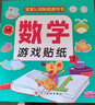 數學(xué)游戲貼紙書(shū)（全8冊）寶寶認知貼紙游戲書(shū)貼貼畫(huà)0-2-3-5-6歲兒童數學(xué)啟蒙早教邏輯思維訓練 曬單實(shí)拍圖