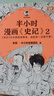 【混子哥邊畫(huà)邊講代表作】半小時(shí)漫畫(huà)史記（全5冊(cè)）（史記本來(lái)就是故事會(huì)，讀起來(lái)一點(diǎn)都不累?。┌胄r(shí)漫畫(huà)文庫(kù) 陳磊·半小時(shí)漫畫(huà)團(tuán)隊(duì)中小學(xué)生課外閱讀書(shū) 科普漫畫(huà) 曬單實(shí)拍圖