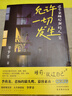 允許一切發(fā)生：過(guò)不緊繃松弛的人生（海靈格、莫言、演員吳越、董宇輝倡導的生活方式） 曬單實(shí)拍圖