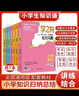 【官方正版】學(xué)之舟小學(xué)生知識通數學(xué)張雪峰推薦 2025新版人教版 學(xué)之舟小學(xué)知識通正版 高中提分筆記 學(xué)之舟知識手冊 語(yǔ)文數學(xué)英語(yǔ)小學(xué)知識點(diǎn)匯總大全六年級小升初知識點(diǎn)匯總知識大集1-6年級 【全7冊】 曬單實(shí)拍圖