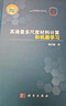 高通量多尺度材料計算和機器學(xué)習 科學(xué)出版社 曬單實(shí)拍圖