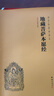 【京東自營(yíng)正版】地藏菩薩本愿經(jīng)（簡(jiǎn)體橫排注音國學(xué)經(jīng)典誦讀本） 曬單實(shí)拍圖
