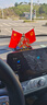 啟游（QIYOU）車(chē)載國旗擺件汽車(chē)紅旗中控臺裝飾創(chuàng  )意香水臨時(shí)停車(chē)號碼牌停車(chē)牌 出入平安【五角星】+紅旗墊 曬單實(shí)拍圖