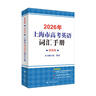2026/2025新版上海市高中英語(yǔ)考綱詞匯用法手冊 高考英語(yǔ)考綱詞匯用法手冊+配套綜合練習+便攜版 高考英語(yǔ)詞匯雙向默寫(xiě)本 高考英語(yǔ)詞匯配套綜合練習 高中單詞速記速背專(zhuān)項訓教材 【新版現貨】2026 曬單實(shí)拍圖