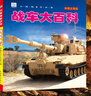 正版戰車(chē)大百科坦克大全注音版兒童軍事類(lèi)書(shū)籍男孩關(guān)于武器兵器裝甲車(chē)繪本少兒科普小百科讀物6-9-12歲少兒一二年級 【3冊】戰車(chē)+飛機+艦船大百科 曬單實(shí)拍圖
