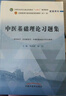 中醫基礎理論習題集 鄭洪新 楊柱 著(zhù) 全國中醫藥行業(yè)高等教育十四五規劃教材配套用書(shū)第十一版中國中醫藥出版社刷題練習題考研 曬單實(shí)拍圖