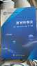 新材料概論  院士領(lǐng)銜編寫(xiě)  工信部規劃教材  新形態(tài)教材  圖例豐富  國家級一流課程配套教材 曬單實(shí)拍圖