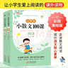 全2冊小學(xué)生小散文100課上下冊小學(xué)語(yǔ)文素養養成讀本優(yōu)美詩(shī)歌名家散文小古文100篇課外閱讀小散文 曬單實(shí)拍圖