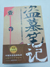 【京東物流 正版包郵】盜墓筆記全套13冊 盜墓筆記全套9冊 十年 藏?；?沙海 南派三叔著(zhù)懸疑驚悚恐怖小說(shuō) 南派三叔作品集 【全9冊】盜墓筆記 曬單實(shí)拍圖