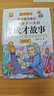 【老師推薦】名人故事4冊小學(xué)生一二三年級推薦閱讀課外書(shū)籍 影響孩子一生的名人成才故事彩圖注音版 中外書(shū)籍中國古代歷史世界課外名人的故事 閱讀名人故事書(shū) 激勵兒童自我成長(cháng) 奮斗 勵志 成長(cháng) 智慧 曬單實(shí)拍圖