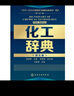 化工辭典(第五版) 曬單實(shí)拍圖